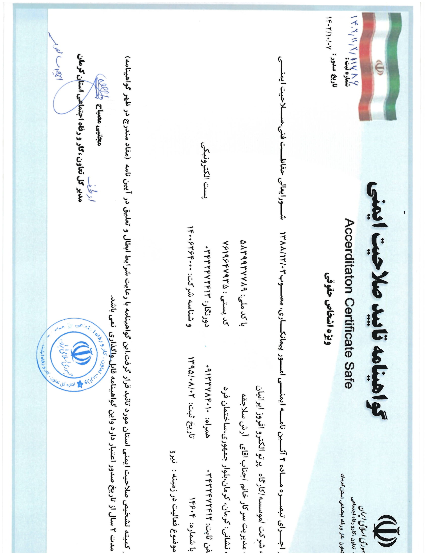 تصویر افتخار: گواهی تایید صلاحیت ایمنی